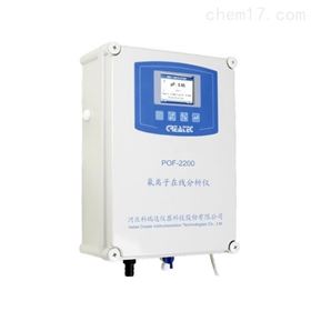 科瑞达POF-2200氟离子在线分析仪